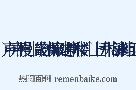 声声慢·畿漕廨建新楼，上尹梅津组词是什么意思的图片